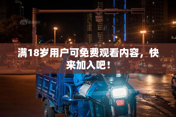 满18岁用户可免费观看内容，快来加入吧！