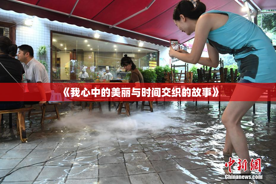 《我心中的美丽与时间交织的故事》