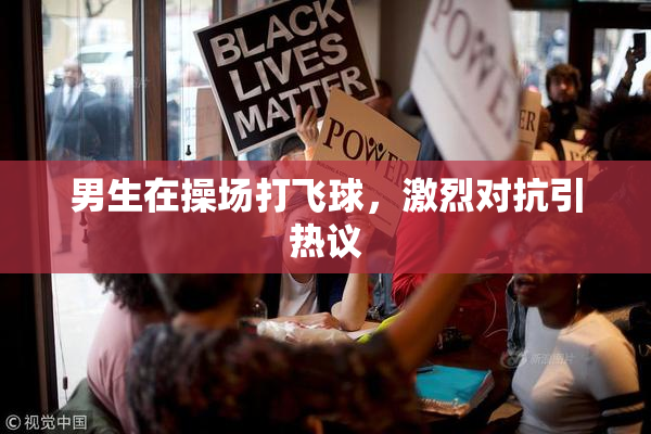 男生在操场打飞球，激烈对抗引热议