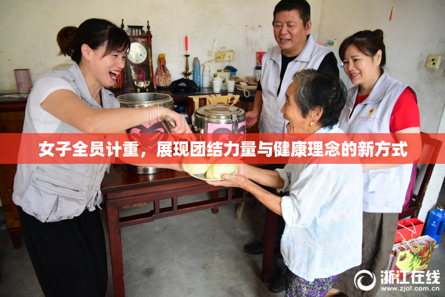 女子全员计重，展现团结力量与健康理念的新方式