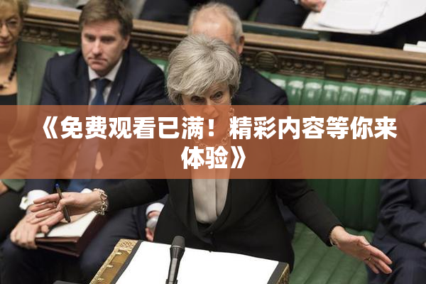 《免费观看已满！精彩内容等你来体验》
