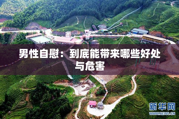 男性自慰：到底能带来哪些好处与危害