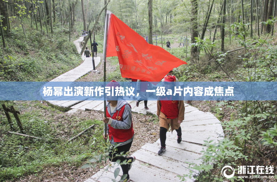 杨幂出演新作引热议，一级a片内容成焦点