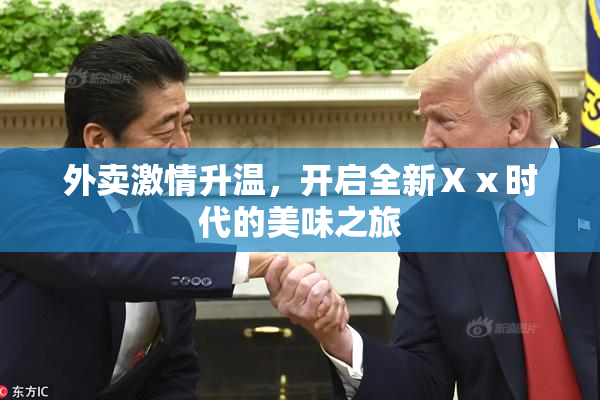 外卖激情升温，开启全新Ⅹⅹ时代的美味之旅