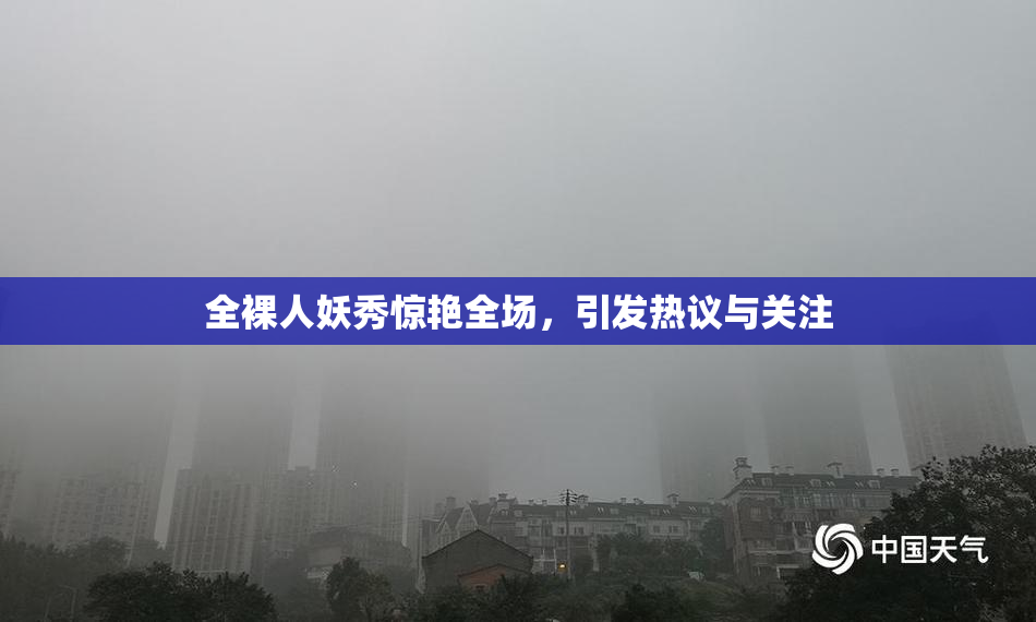 全裸人妖秀惊艳全场，引发热议与关注