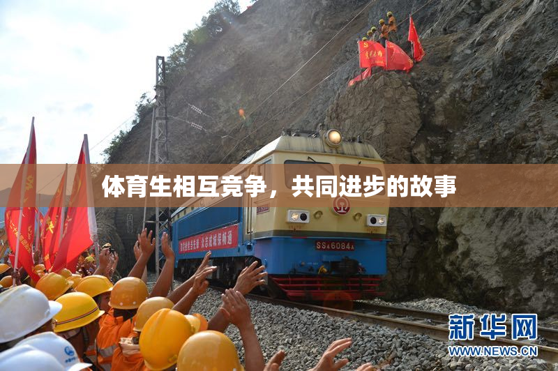 体育生相互竞争，共同进步的故事
