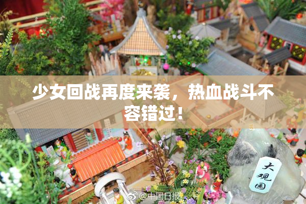 少女回战再度来袭，热血战斗不容错过！