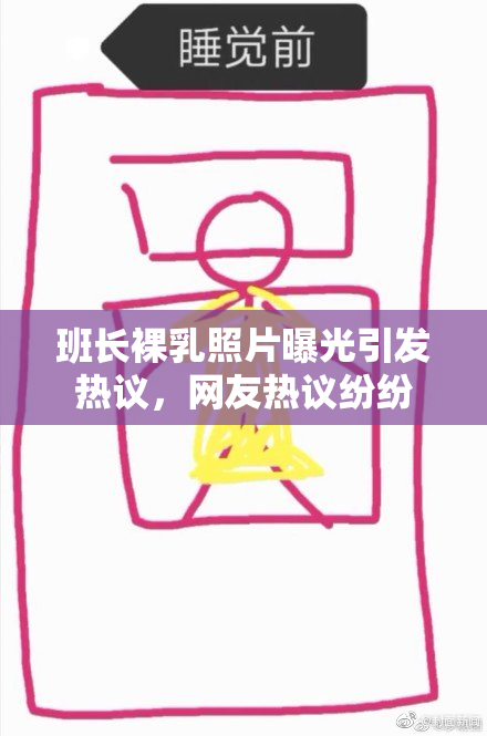 班长裸乳照片曝光引发热议，网友热议纷纷