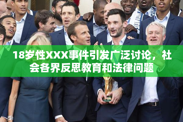 18岁性XXX事件引发广泛讨论，社会各界反思教育和法律问题