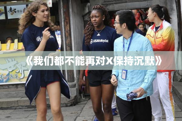 《我们都不能再对X保持沉默》