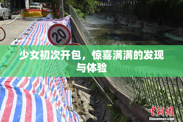 少女初次开包，惊喜满满的发现与体验
