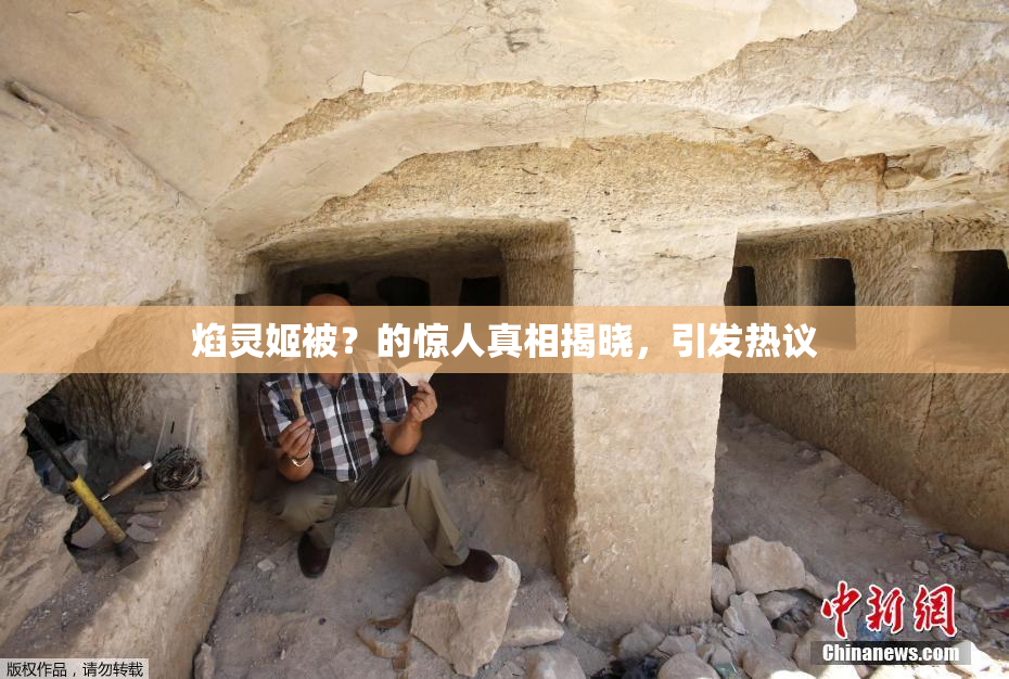 焰灵姬被？的惊人真相揭晓，引发热议