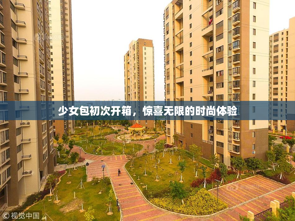 少女包初次开箱，惊喜无限的时尚体验