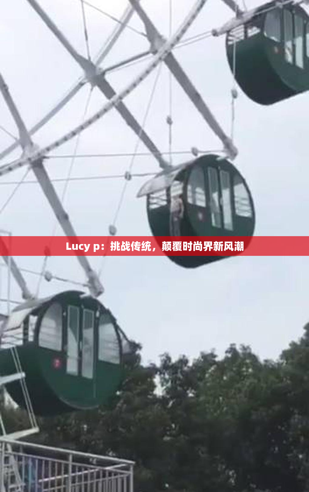 Lucy p：挑战传统，颠覆时尚界新风潮