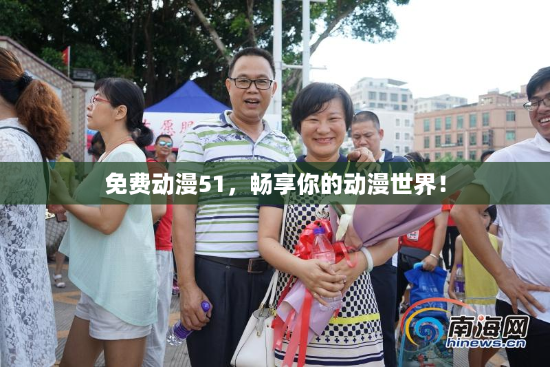免费动漫51，畅享你的动漫世界！