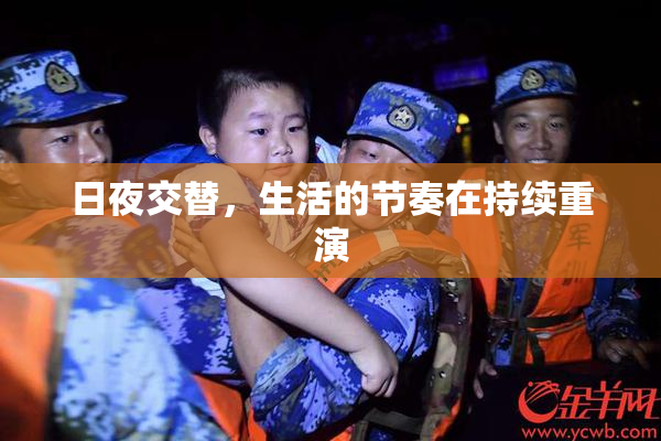 日夜交替，生活的节奏在持续重演