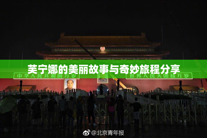 芙宁娜的美丽故事与奇妙旅程分享