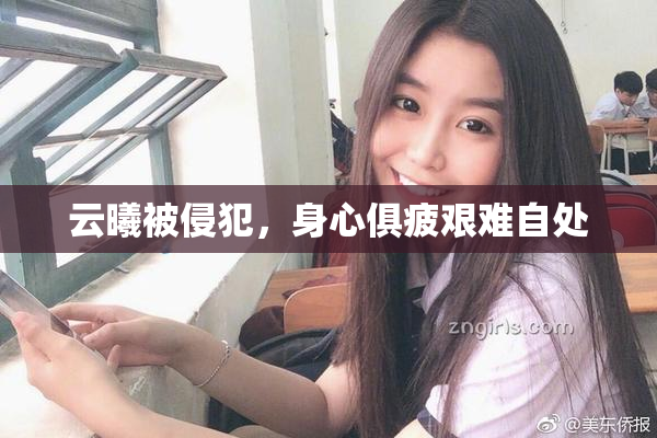 云曦被侵犯，身心俱疲艰难自处