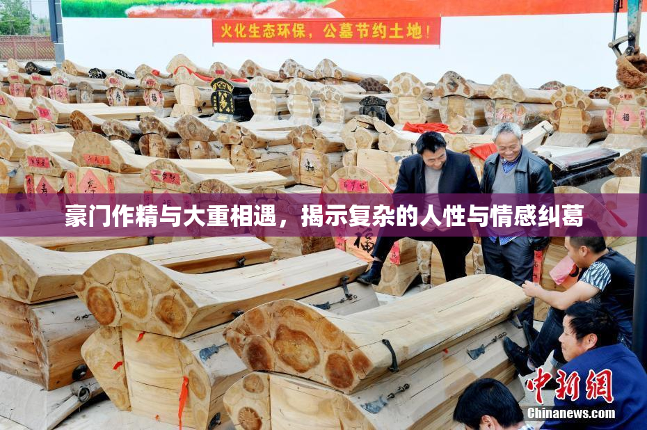 豪门作精与大重相遇，揭示复杂的人性与情感纠葛