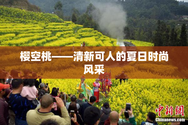 樱空桃——清新可人的夏日时尚风采
