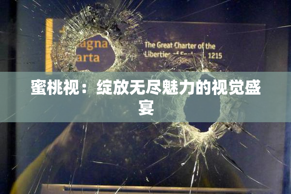 蜜桃视：绽放无尽魅力的视觉盛宴