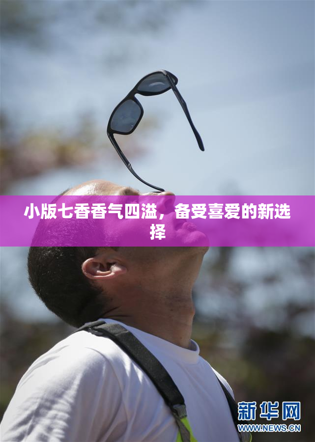 小版七香香气四溢，备受喜爱的新选择