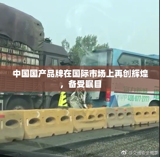 中国国产品牌在国际市场上再创辉煌，备受瞩目