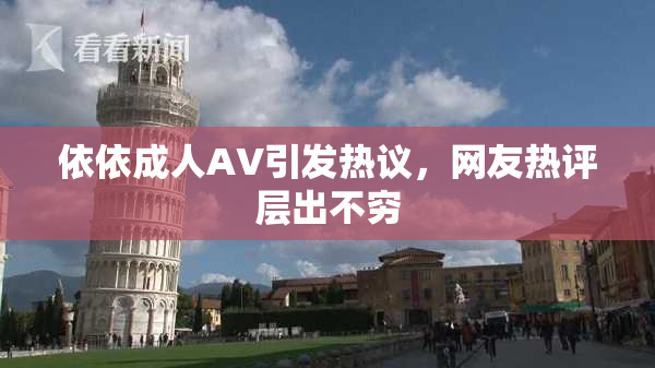 依依成人AV引发热议，网友热评层出不穷