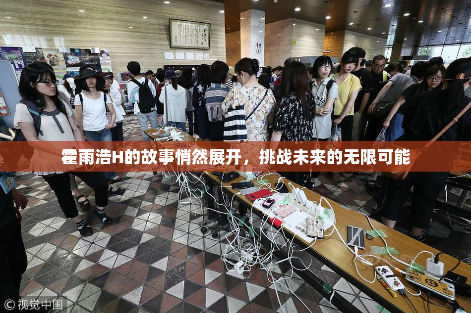霍雨浩H的故事悄然展开，挑战未来的无限可能
