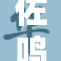 佐鸣高肉高H热潮席卷市场，引发消费者热议