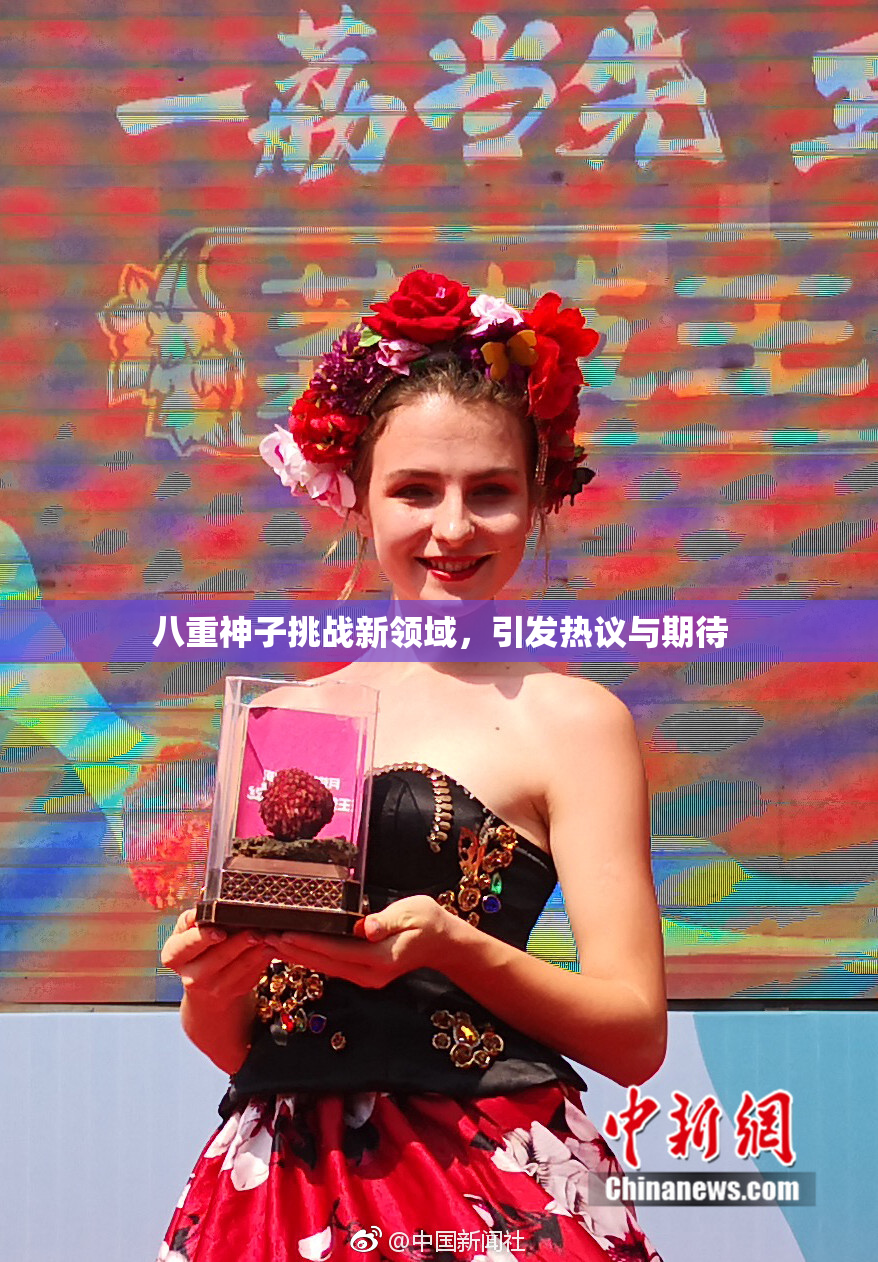 八重神子挑战新领域，引发热议与期待