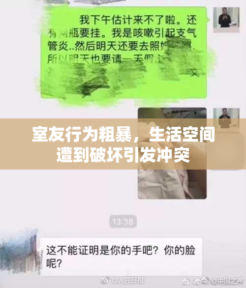 室友行为粗暴，生活空间遭到破坏引发冲突