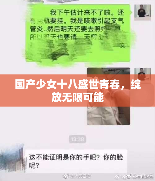 国产少女十八盛世青春，绽放无限可能
