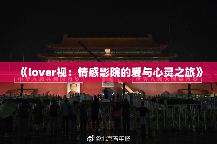 《lover视：情感影院的爱与心灵之旅》