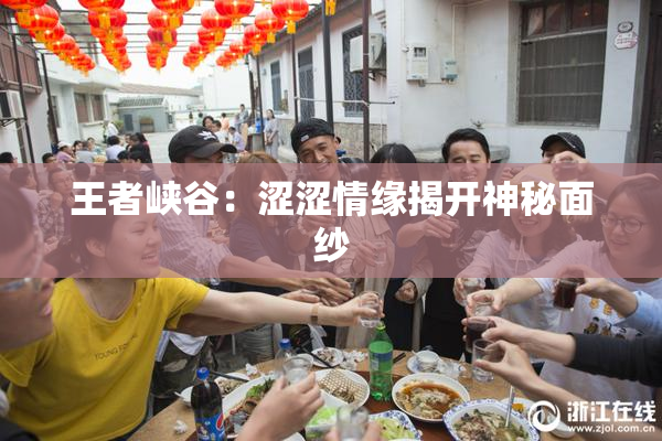 王者峡谷：涩涩情缘揭开神秘面纱