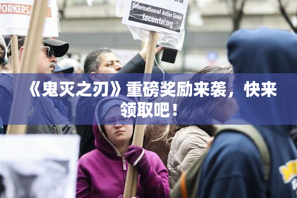 《鬼灭之刃》重磅奖励来袭，快来领取吧！