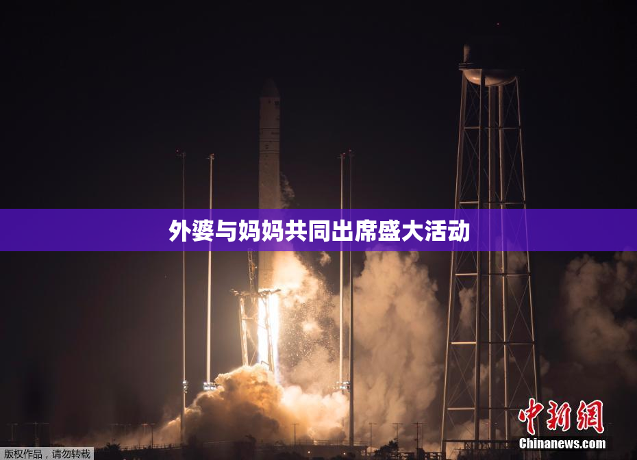 外婆与妈妈共同出席盛大活动