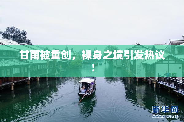 甘雨被重创，裸身之境引发热议！
