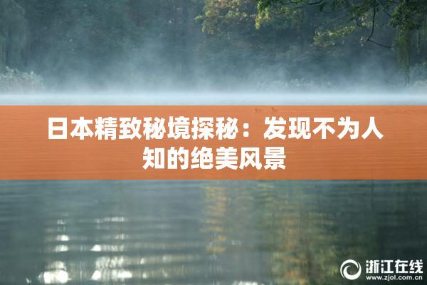 日本精致秘境探秘：发现不为人知的绝美风景