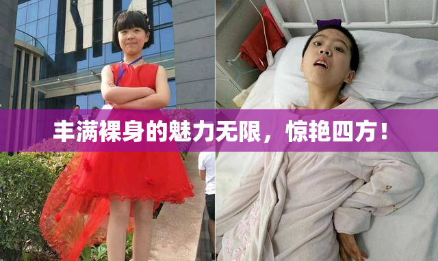 丰满裸身的魅力无限，惊艳四方！