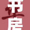 书房内激烈呻吟声难掩情感纠葛