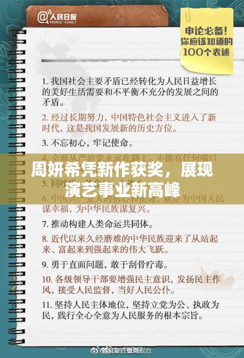 周妍希凭新作获奖，展现演艺事业新高峰