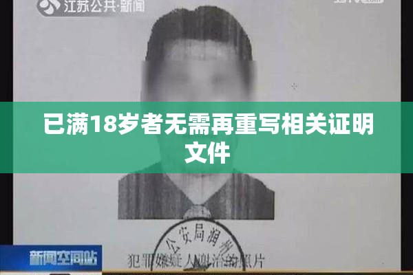 已满18岁者无需再重写相关证明文件