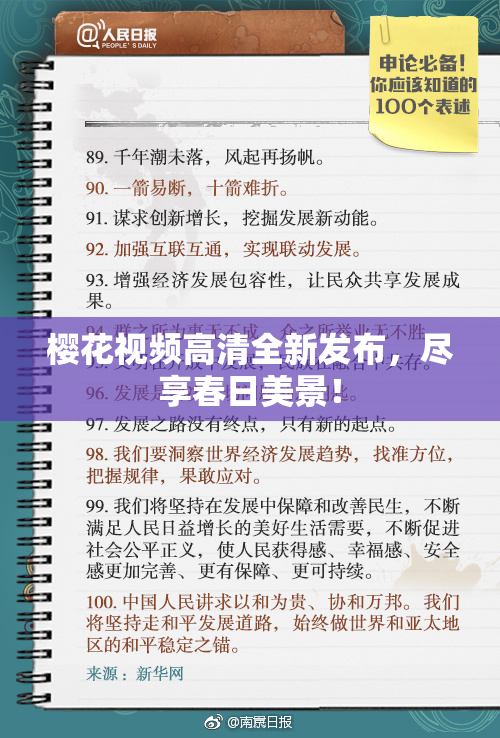 樱花视频高清全新发布，尽享春日美景！