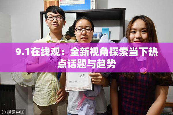 9.1在线观：全新视角探索当下热点话题与趋势
