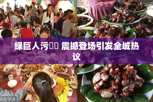 绿巨人污❌‌ 震撼登场引发全城热议