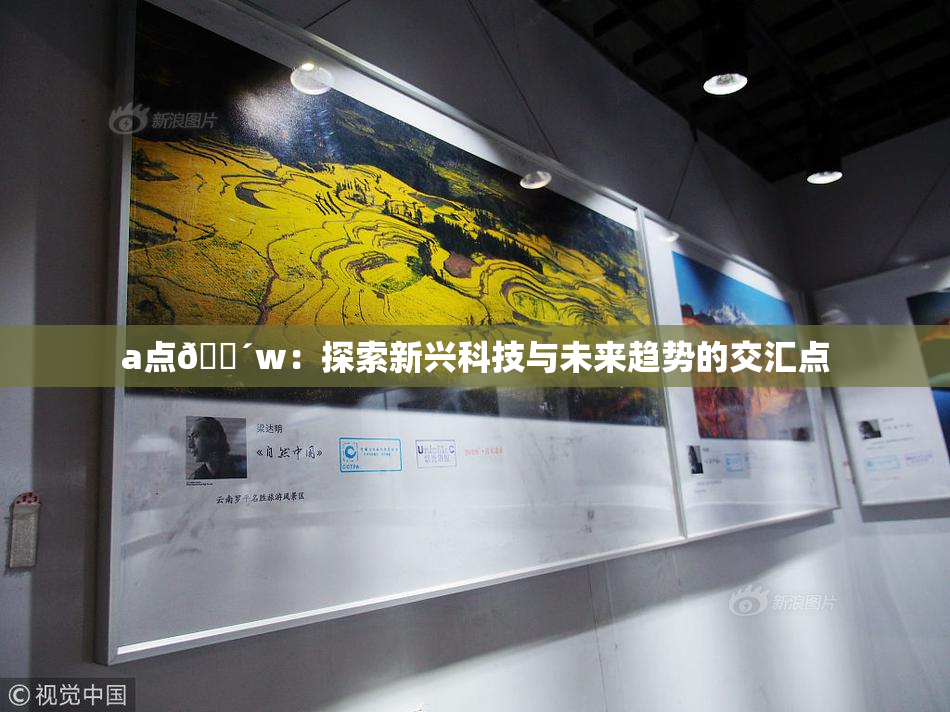 a点🔴w：探索新兴科技与未来趋势的交汇点