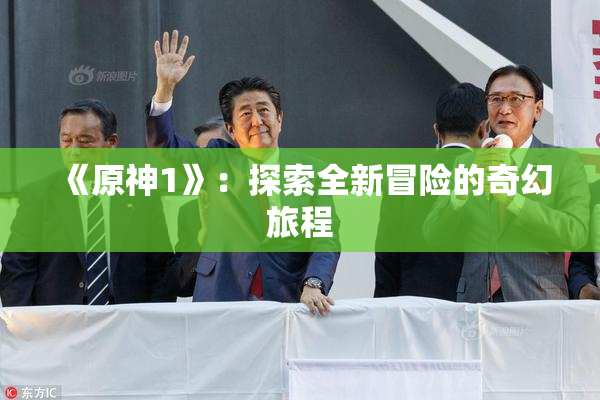《原神1》：探索全新冒险的奇幻旅程