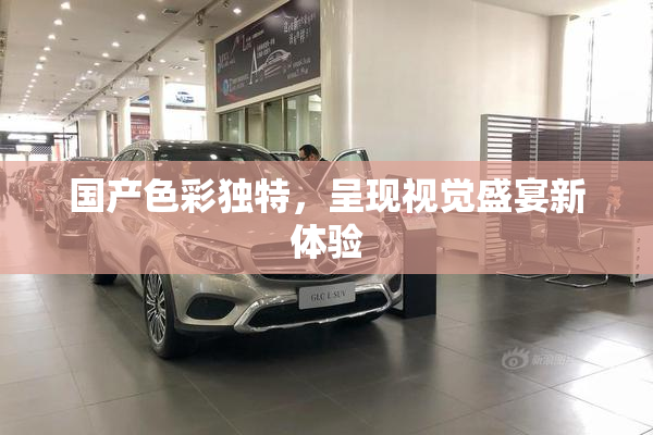 国产色彩独特，呈现视觉盛宴新体验