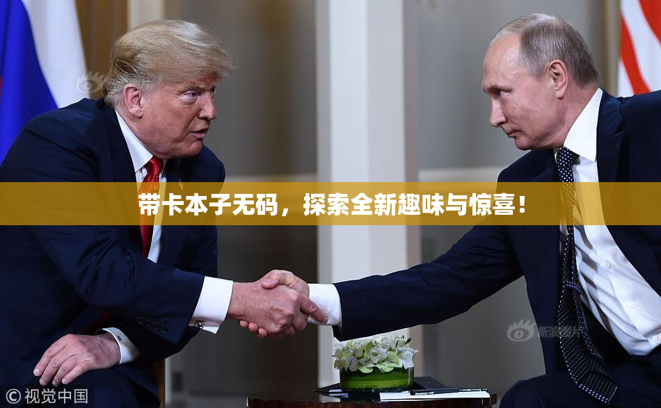 带卡本子无码，探索全新趣味与惊喜！